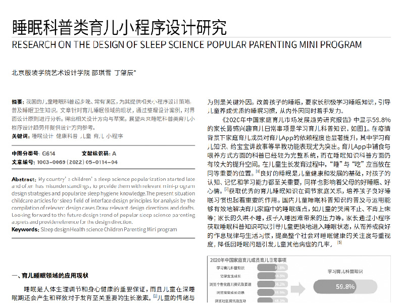 睡眠科普类育儿小程序设计研究
