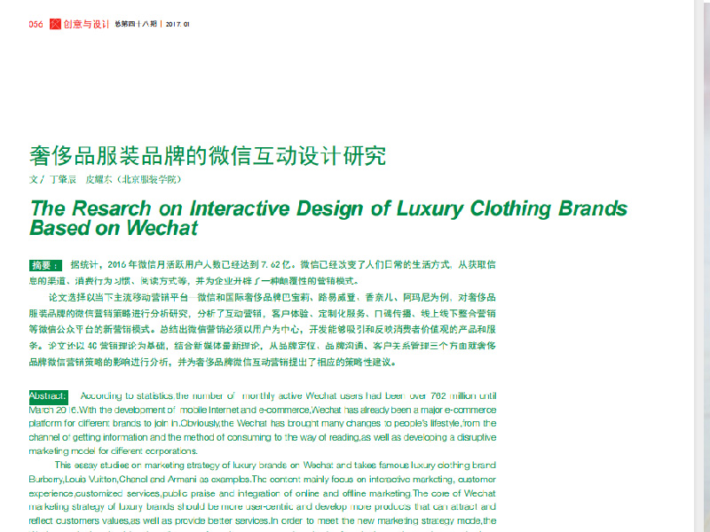 奢侈品服装品牌的微信互动设计研究