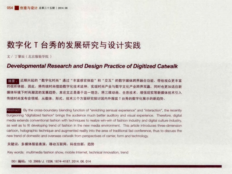 数字化T台秀的发展研究与设计实践