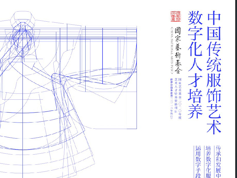国家艺术基金 中国传统服饰艺术数字化人才培养