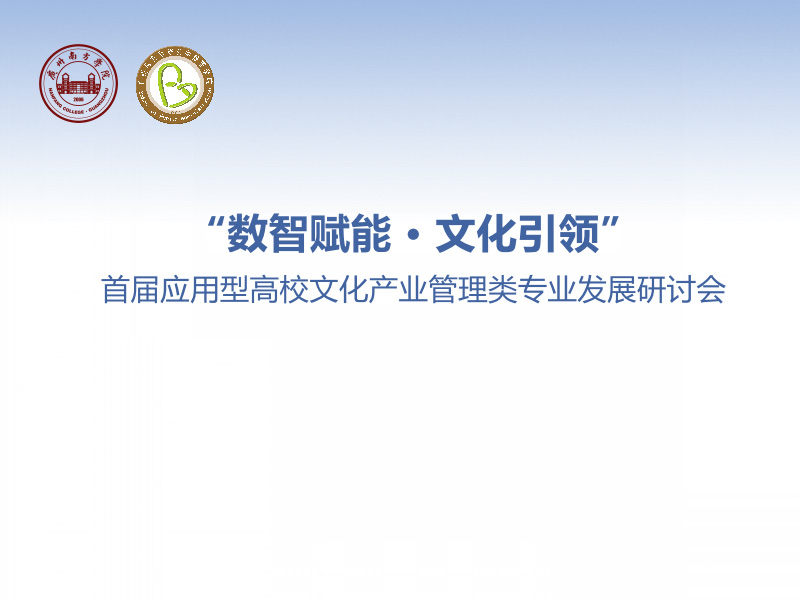 首届应用型高校文化产业管理类专业发展研讨会《数智未来背景下的国际青年设计人才培养》