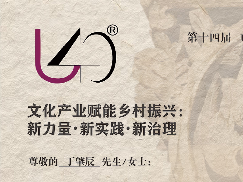 第十四届U40文化产业工作营《设计马拉松十年：文脉传承下的国际数字艺术设计人才培养》