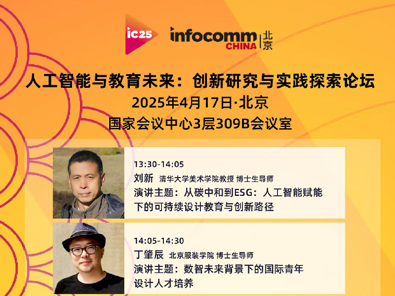 北京INFOCOMM人工智能与教育未来-创新研究与实践探索论坛《数智未来背景下的国际青年设计人才培养》