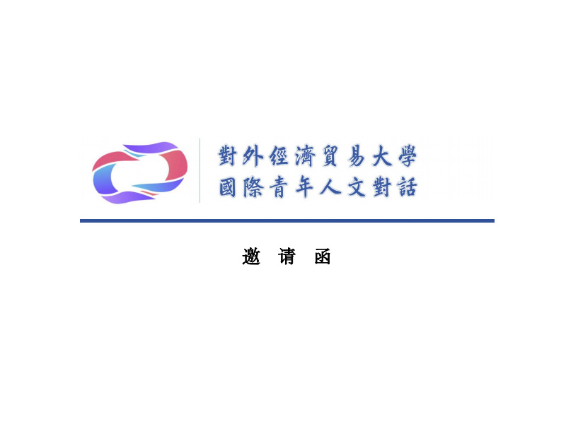 全球可持续发展青年数字创意大会暨第八届国际青年人文对话大会《数智未来背景下的国际青年设计人才培养——设计马拉松》
