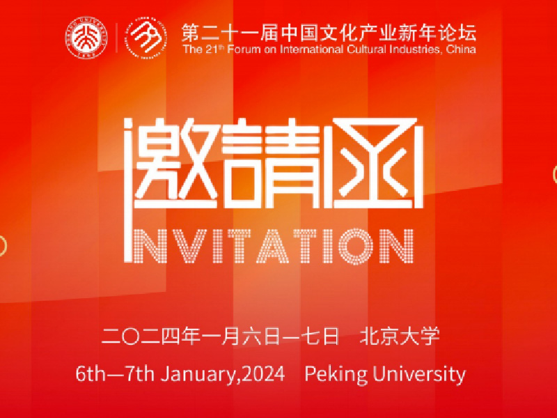 21届中国文化产业新年论坛（文化创意与城乡可持续发展）《设计马拉松之风雅乡村》
