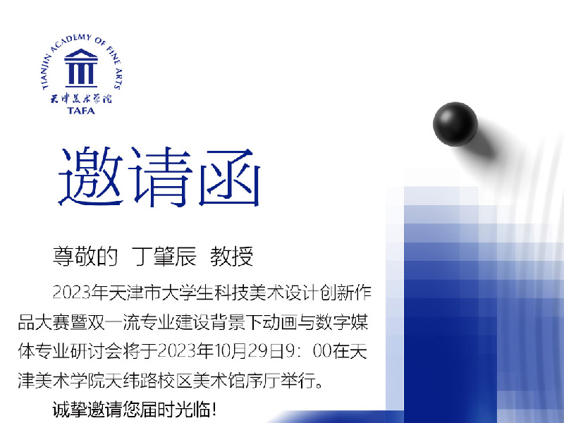 天津美术学院双一流背景下动画与数字媒体专业研讨会 《设计马拉松：未来设计引导下的教学实践》