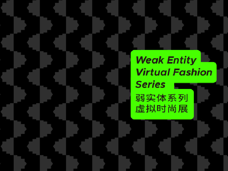 威尼斯第一届元宇宙艺术年度展北服教师展区《弱实体系列虚拟时尚展》
