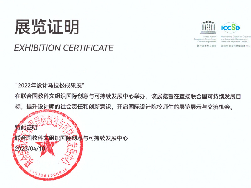 联合国教科文国际创业与可持续发展中心《2022年设计马拉松成果展》