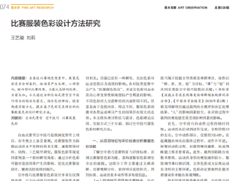 比赛服装色彩设计方法研究（美术观察）