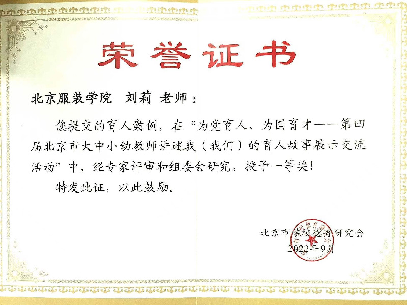 “为党育人、为国育才--第四届北京市大中小幼教师讲述我（我们）的育人故事展示交流活动”一等奖