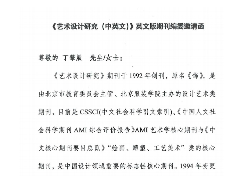 艺术设计研究英文刊编委