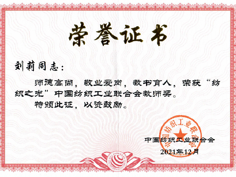 “纺织之光”中国纺织工业联合会教师奖