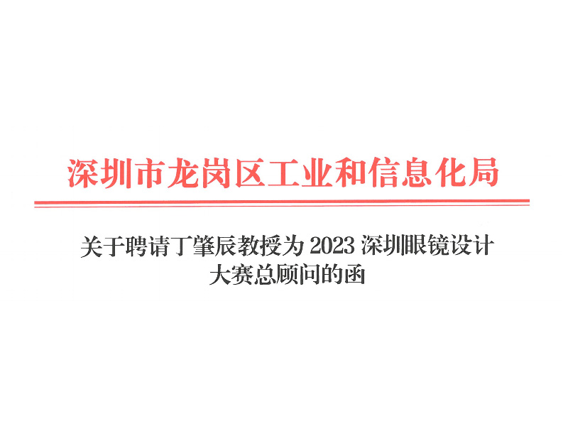 深圳眼镜设计大赛总顾问