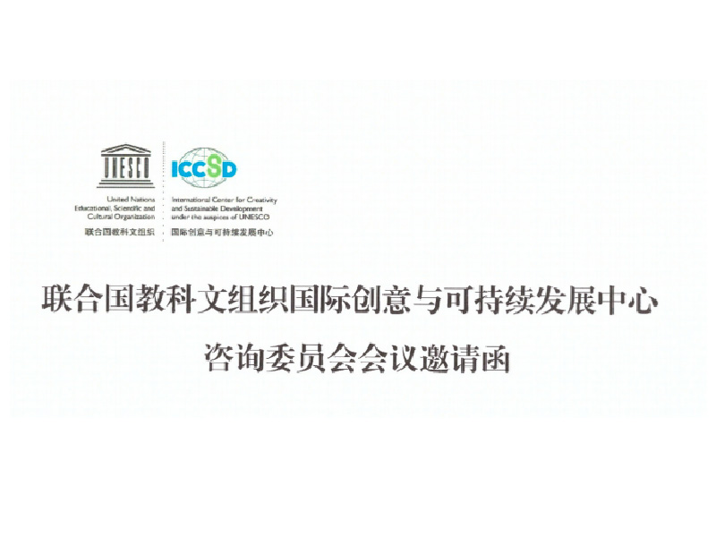 联合国教科文组织国际创意与可持续发展中心咨询委员
