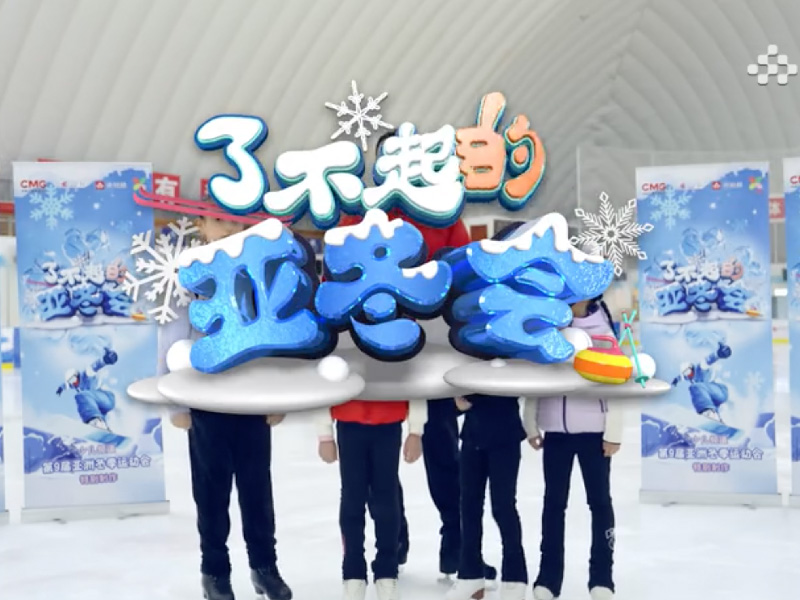 央视频-《了不起的亚冬会》——了不起的“战衣”