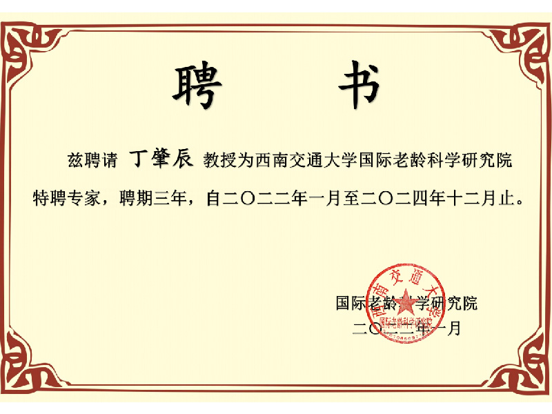 西南交通大学国际老龄科学研究院特聘专家