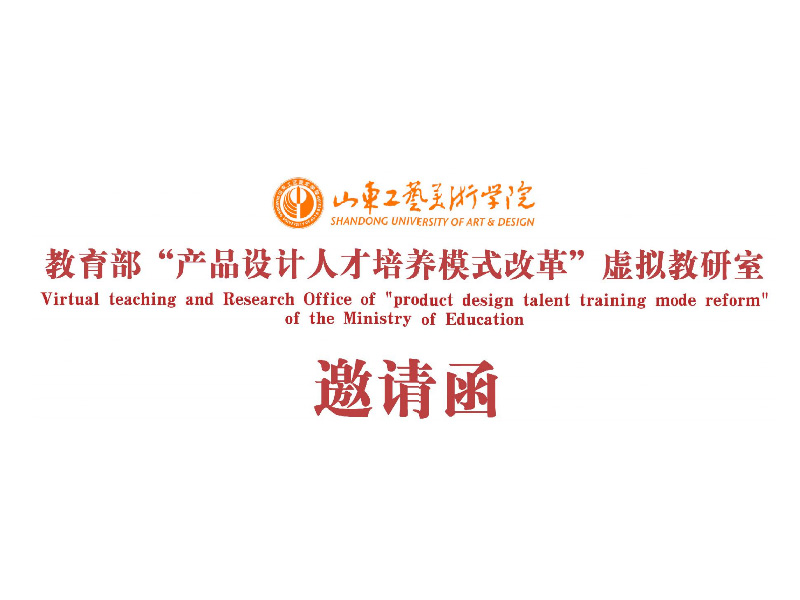 教育部产品设计人才培养模式改革虛拟教研室专家