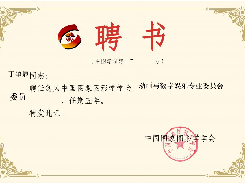 中国图形图像学会动画与数字娱乐专业委员会委员