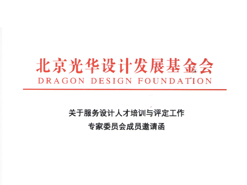 北京光华设计发展基金会中国服务设计人才与机构评定专家委员会委员