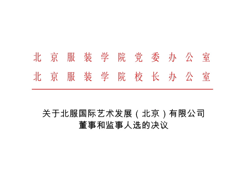 2020年担任北服国际艺术发展（北京）有限公司董事