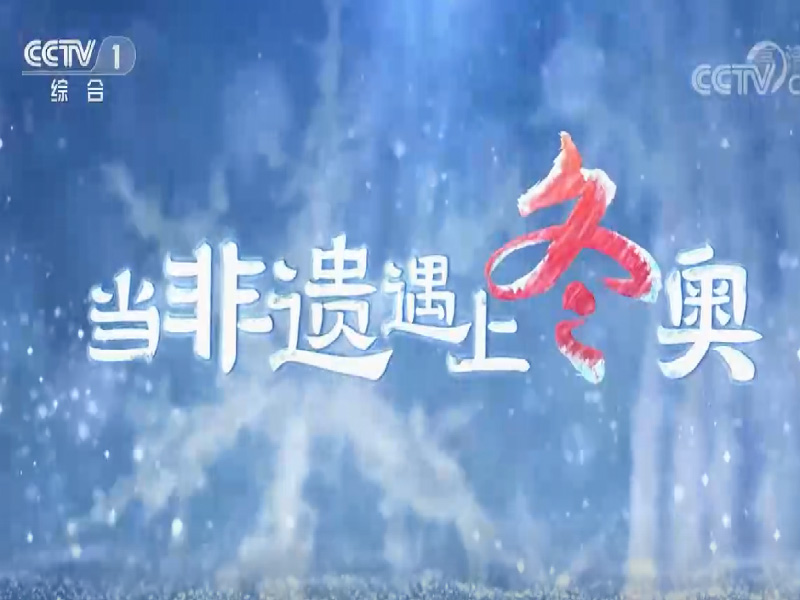 CCTV1-《当非遗遇上冬奥》苏绣