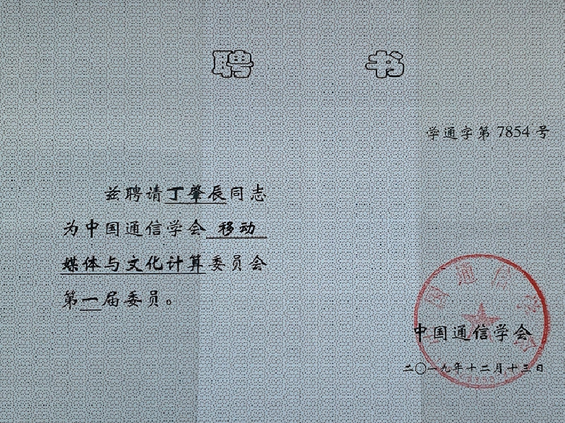 中国通信学会移动媒体与文化计算委员会委员