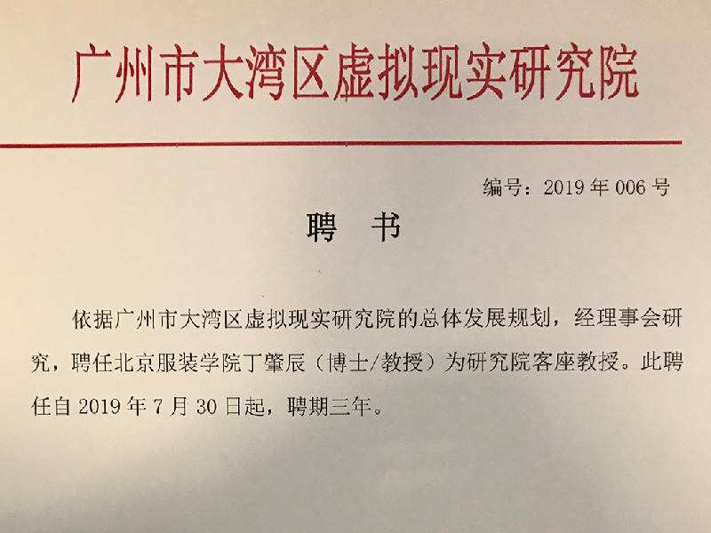 广州市大湾区虚拟现实研究院客座教授