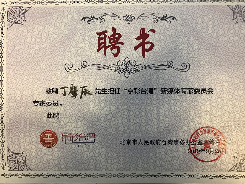 北京市人民政府台湾事务办公室“京彩台湾”新媒体专家委员会专家委员
