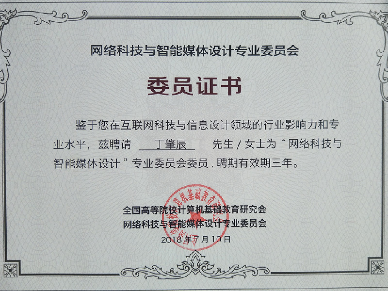 网络科技与智能媒体设计专业委员会