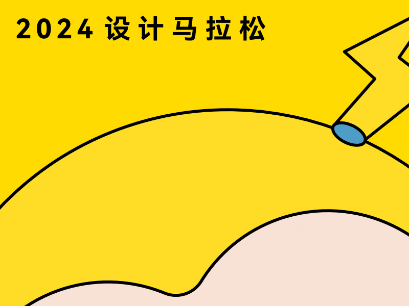 2024 设计马拉松
