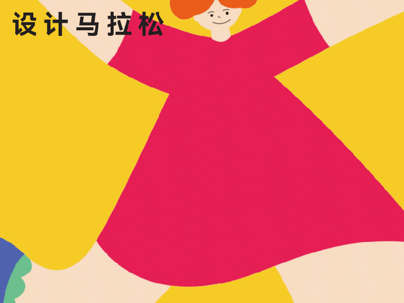 2023设计马拉松
