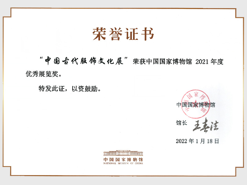 “中国古代服饰文化展”荣获中国国家博物馆2021年度优秀展览奖