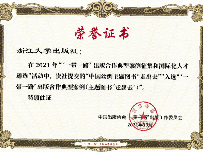 《中国历代丝绸艺术》入选2021年度“一带一路”出版合作典型案例