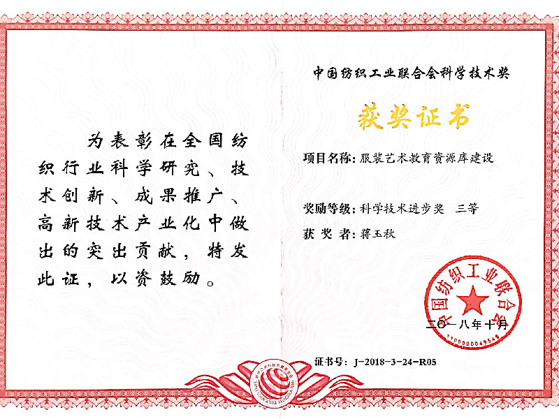 “服装艺术教育资源库建设”荣获中国纺织工业联合会科学技术奖