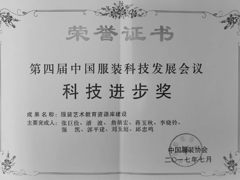 “服装艺术教育资源库建设”荣获第四届中国服装科技发展会议科技进步奖