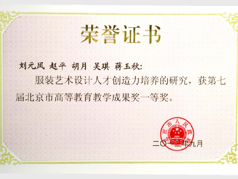 “服装艺术设计人才创造力培养的研究”获第七届北京市高等教育教学成果奖