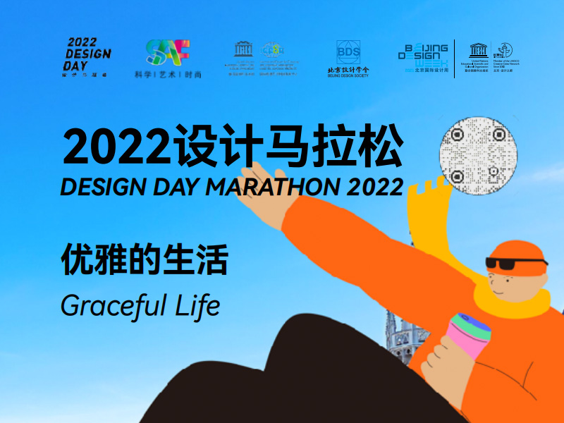 2022设计马拉松