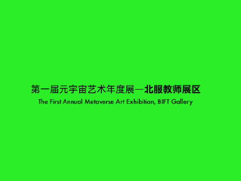 弱实体系列虚拟时尚展威尼斯元宇宙展