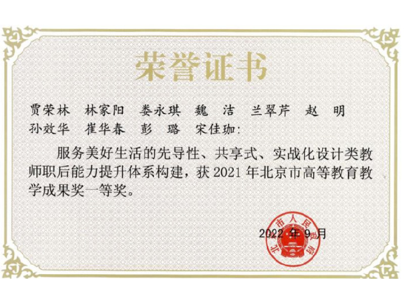 服务美好生活的先导性、共享式、实战化设计类教师职后能力提升体 系构建获：北京市高等教育教学成果奖一等奖