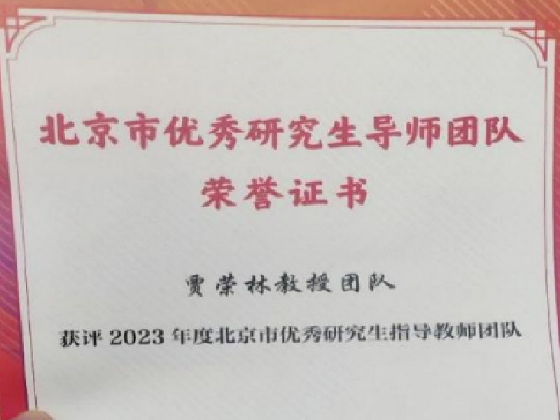 2023 年度北京市优秀研究生指导教师团队