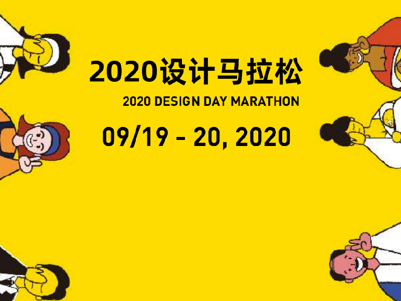 2020设计马拉松