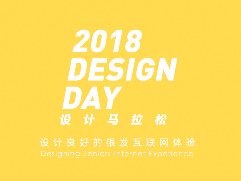 2018设计马拉松