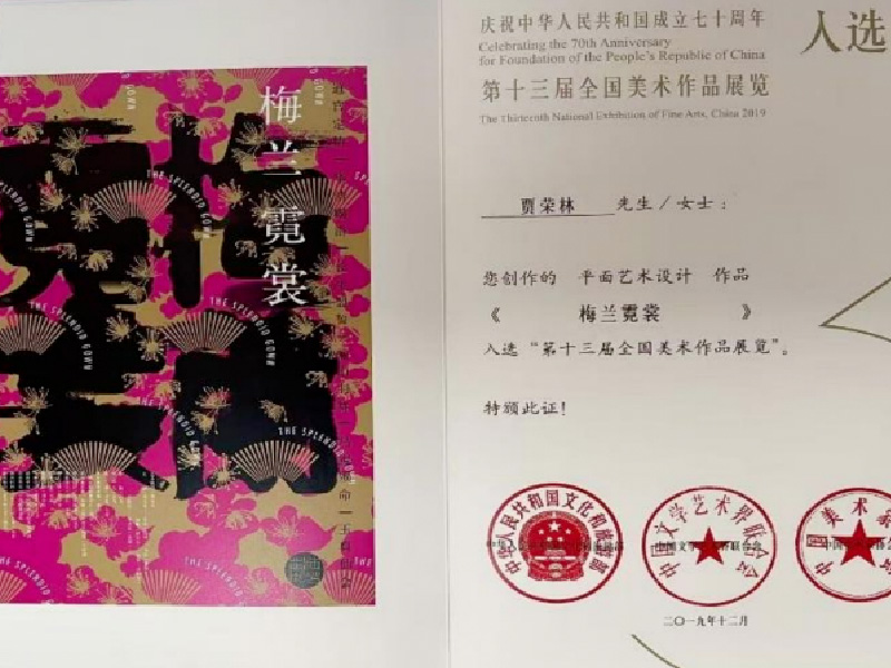 《梅兰霓裳》获：第十三届全国美术作品展览入选（贾荣林）