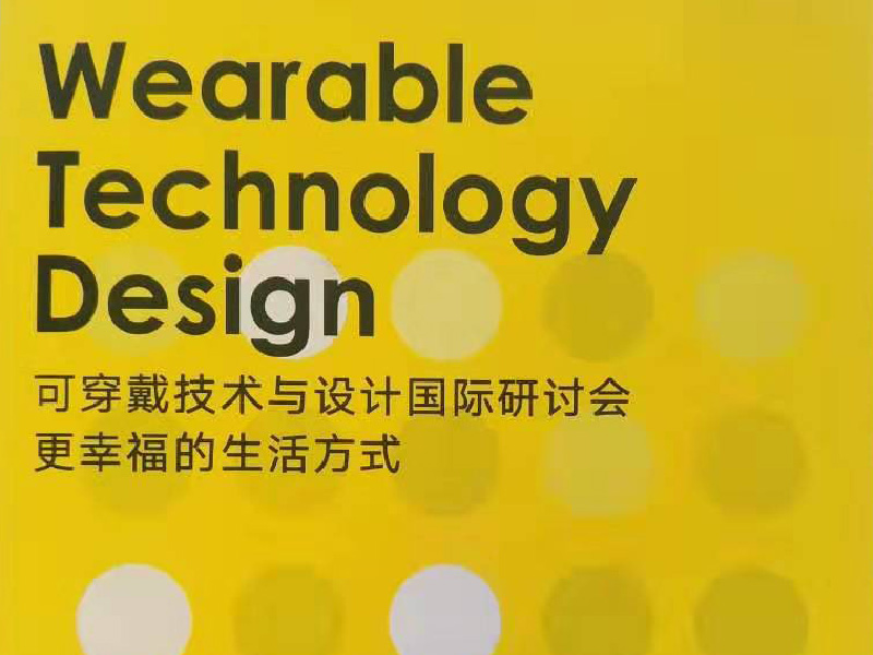 可穿戴技术与设计国际研讨会更幸福的生活方式