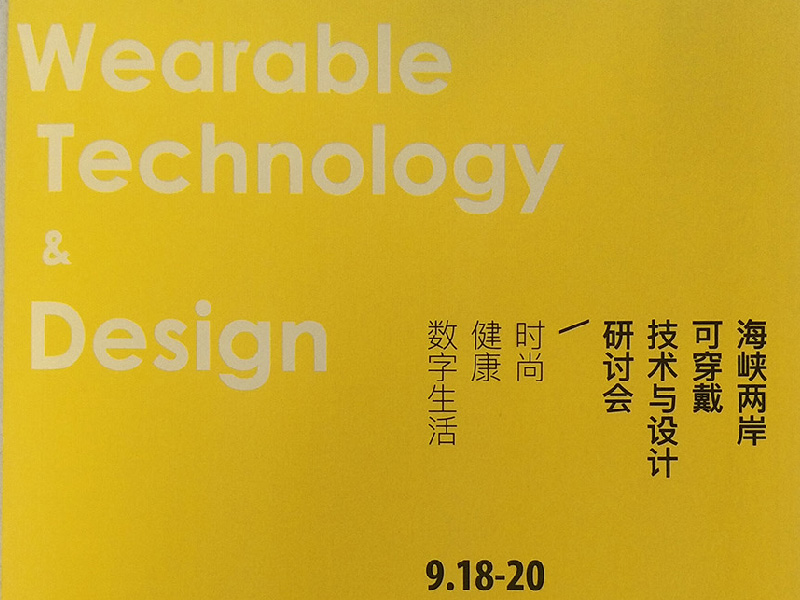 海峡两岸可穿戴技术与设计研讨会