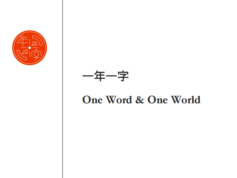 一年一字大赛初复评专家