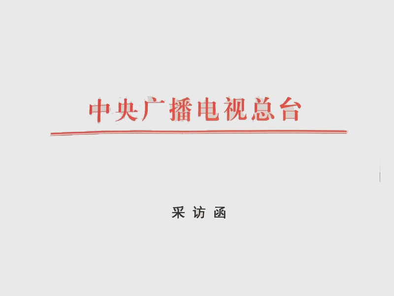中央广播电视总台澳台节目中心报道 丁肇辰