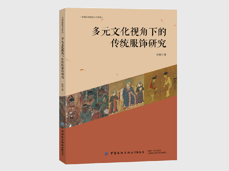 多元文化视角下的传统服饰研究