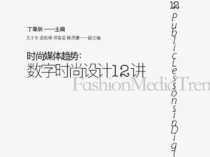 时尚媒体趋势：数字时尚12堂设计课