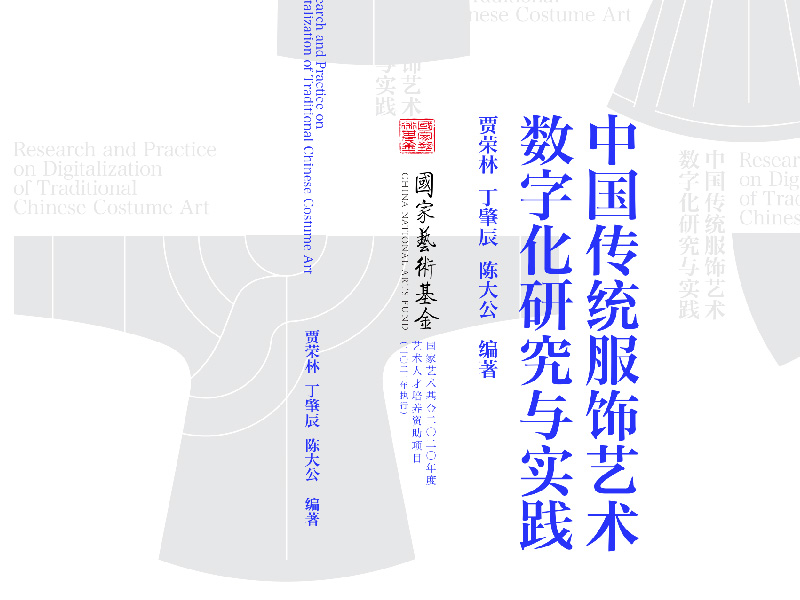 中国传统服饰艺术数字化研究与实践